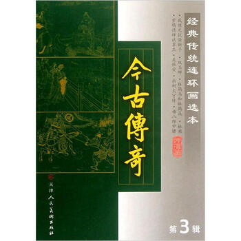 今古傳奇