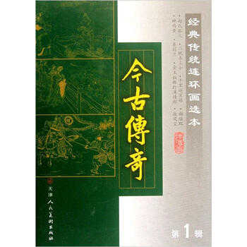 今古傳奇