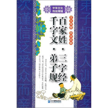 百家姓三字經(jīng)千字文弟子規(guī)