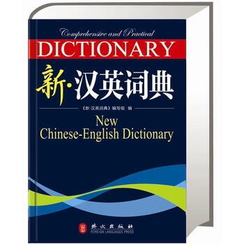 新漢英詞典