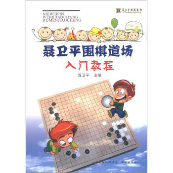 聶衛(wèi)平圍棋教程