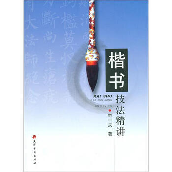楷書技法