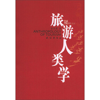 旅游人類(lèi)學(xué)