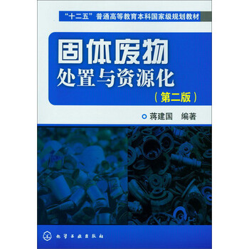 “十二五”普通高等教育本科國(guó)家級(jí)規(guī)劃教材：固體廢物處置與資源化（第2版）簡(jiǎn)介，目錄書摘
