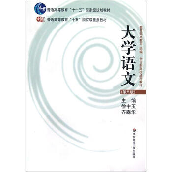 普通高等教育“十五”國家級重點教材：大學(xué)語文（第8版）簡介，目錄書摘