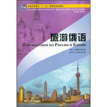 旅游俄語
