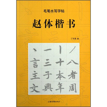 毛筆水寫字帖楷書