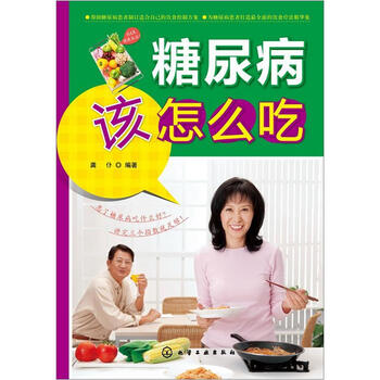 糖尿病怎么吃