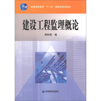 建設(shè)工程監(jiān)理概論/普通高等教育“十一五”國家級規(guī)劃教材簡介，目錄書摘