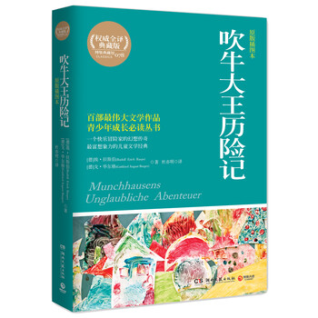 吹牛大王歷險記