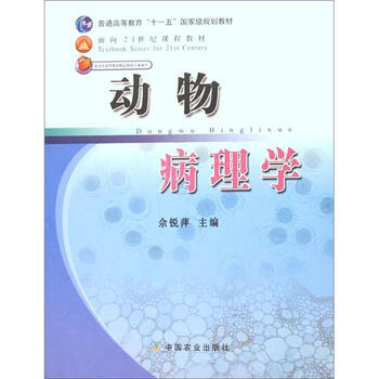 動(dòng)物病理學(xué)/普通高等教育“十一五”國(guó)家級(jí)規(guī)劃教材簡(jiǎn)介，目錄書(shū)摘