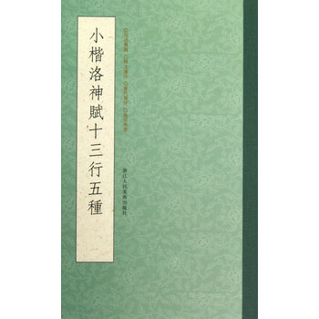 小楷洛神賦十三行五種