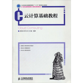 云計算基礎(chǔ)教程
