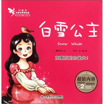 白雪公主