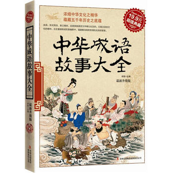 典藏中華成語故事大全