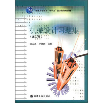 普通高等教育“十一”五國家級規(guī)劃教材：機(jī)械設(shè)計(jì)習(xí)題集（第2版）簡介，目錄書摘