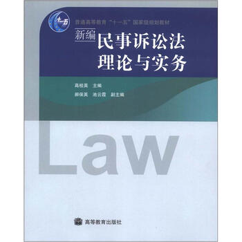 普通高等教育“十一五”國家級規(guī)劃教材：新編民事訴訟法理論與實務簡介，目錄書摘