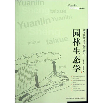 園林生態(tài)學(xué)