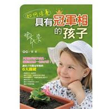 如何培養的孩子