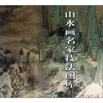 山水畫技法