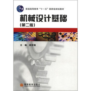 機(jī)械設(shè)計(jì)基礎(chǔ)（第2版）/普通高等教育“十一五”國(guó)家級(jí)規(guī)劃教材簡(jiǎn)介，目錄書(shū)摘
