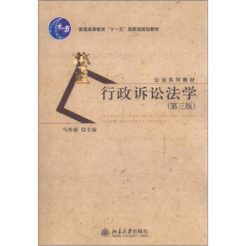 普通高等教育“十一五”國家級規(guī)劃教材·公法系列教材：行政訴訟法學(xué)（第3版）簡介，目錄書摘