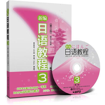 新編日語教程3