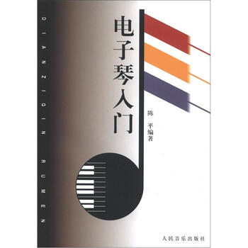 電子琴入門
