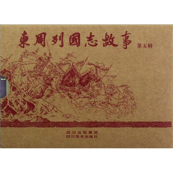 東周列國志