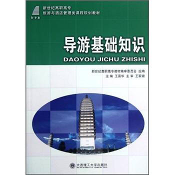 導(dǎo)游基礎(chǔ)