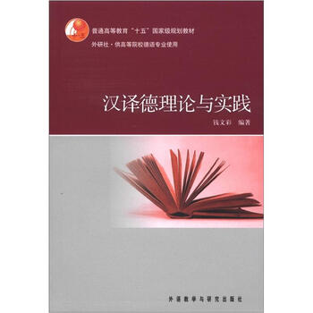 普通高等教育“十五”國家級規(guī)劃教材：漢譯德理論與實踐簡介，目錄書摘