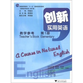 普通高等教育“十一五”國家級規(guī)劃教材：創(chuàng)新實用英語教學參考（第1冊）簡介，目錄書摘