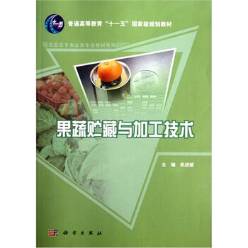果蔬貯藏與加工技術(shù)/普通高等教育“十一五”國家級規(guī)劃教材·高職高專食品類專業(yè)教材系列簡介，目錄書摘