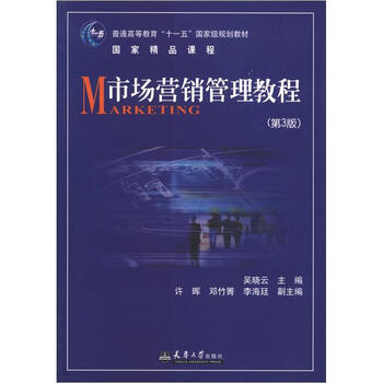 市場營銷管理教程（第3版）/普通高等教育“十一五”國家級規(guī)劃教材簡介，目錄書摘