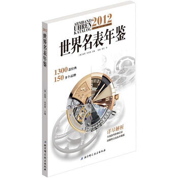 世界名表年鑒