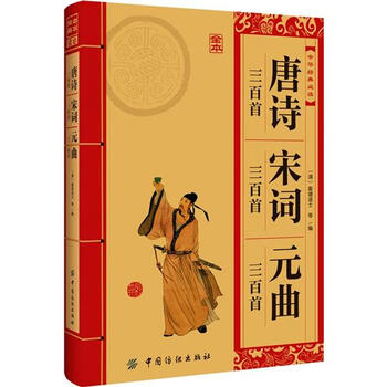 唐詩三百首宋詞三百首