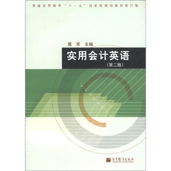 普通高等教育“十一五”國(guó)家級(jí)規(guī)劃教材（修訂版）：實(shí)用會(huì)計(jì)英語（第2版）（附光盤1張）簡(jiǎn)介，目錄書摘