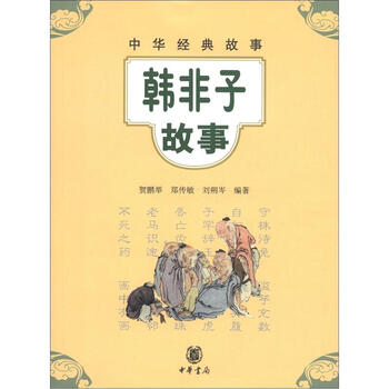 中華經(jīng)典故事