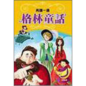 格林童話