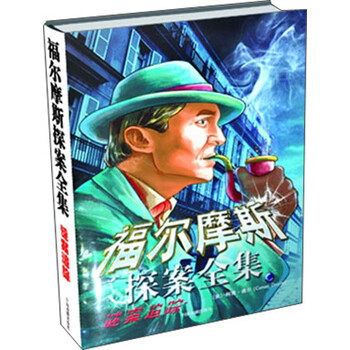 福爾摩斯探案全集