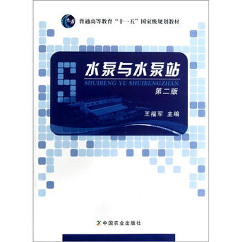 普通高等教育“十一五”國家級(jí)規(guī)劃教材：水泵與水泵站（第2版）簡(jiǎn)介，目錄書摘