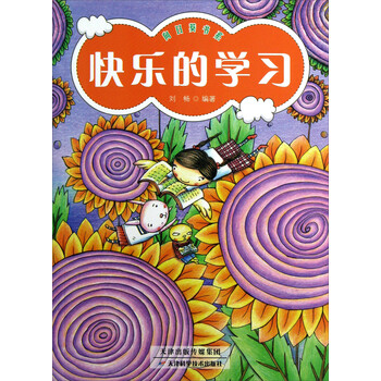 快樂的學(xué)習(xí)