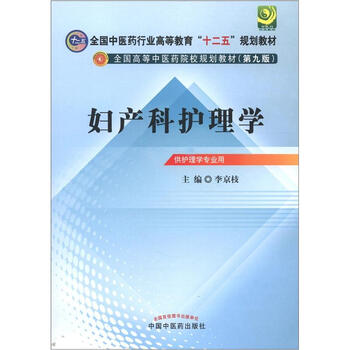 婦產(chǎn)科護(hù)理學(xué)