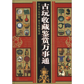 古玩鑒賞