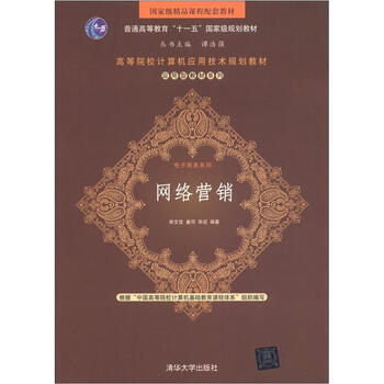 國家級精品課程配套教材·普通高等教育“十一五”國家級規(guī)劃教材：網(wǎng)絡營銷簡介，目錄書摘