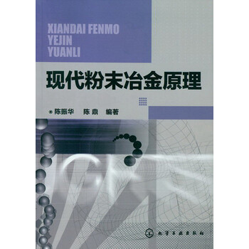 粉末冶金原理