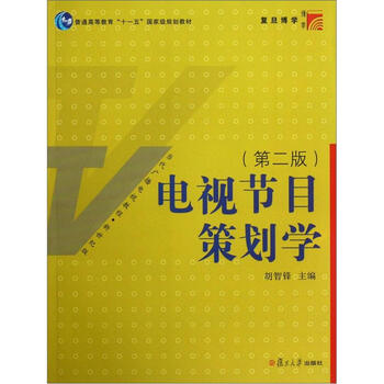 電視節(jié)目策劃學(xué)（第2版）/新世紀(jì)版當(dāng)代廣播電視教程·普通高等教育十一五國家級(jí)規(guī)劃教材簡介，目錄書摘
