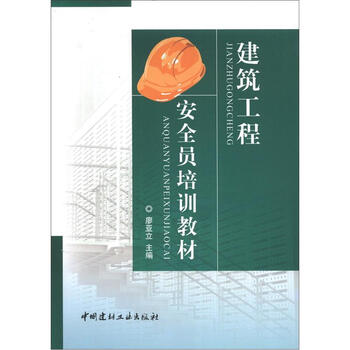 建筑工程安全員培訓(xùn)教材
