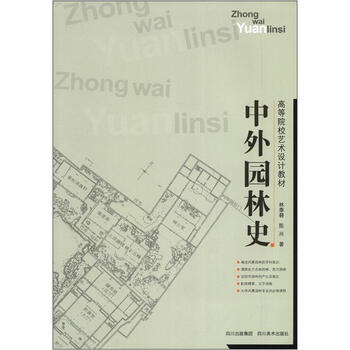 中外園林史