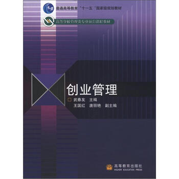 普通高等教育“十一五”國(guó)家級(jí)規(guī)劃教材·高等學(xué)校管理類(lèi)專(zhuān)業(yè)前沿課程教材：創(chuàng)業(yè)管理簡(jiǎn)介，目錄書(shū)摘